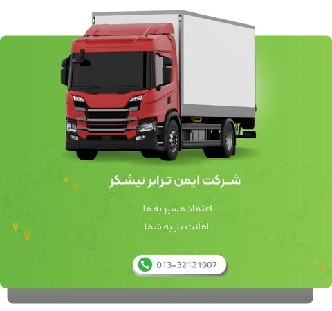 شرکت ایمن ترابر نیشکر شرکتی توانمند در امور حمل و نقل سراسری جاده ای داخلی کالا (480 × 450 px) (1)