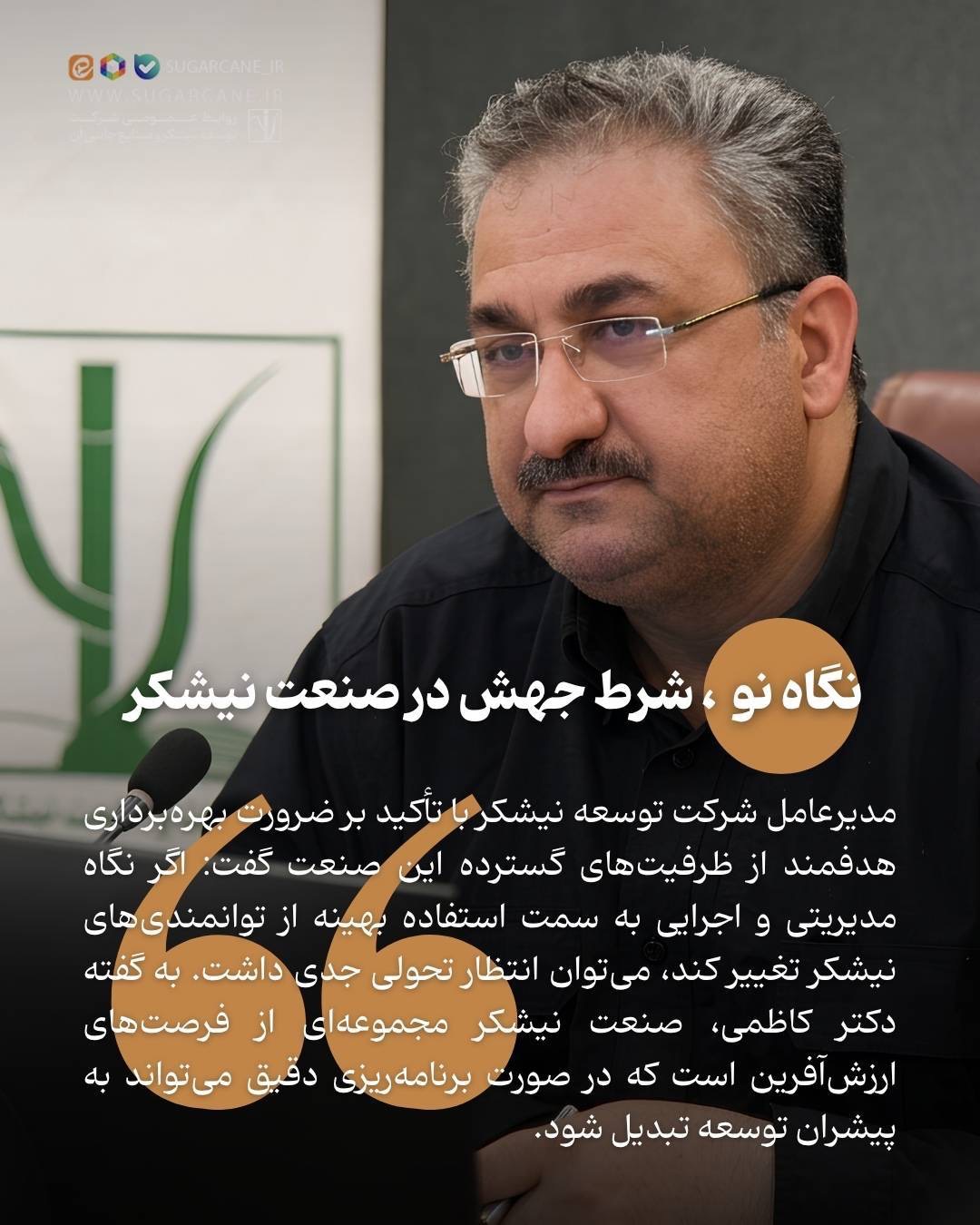 <strong>نگاه نو، شرط جهش در صنعت نیشکر</strong>