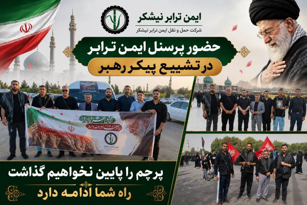 حضور حماسی کارکنان شرکت ایمن ترابر نیشکر در مراسم تشییع پیکر رهبر شهید حضور حماسی کارکنان شرکت ایمن ترابر نیشکر در مراسم تشییع پیکر رهبر شهید
