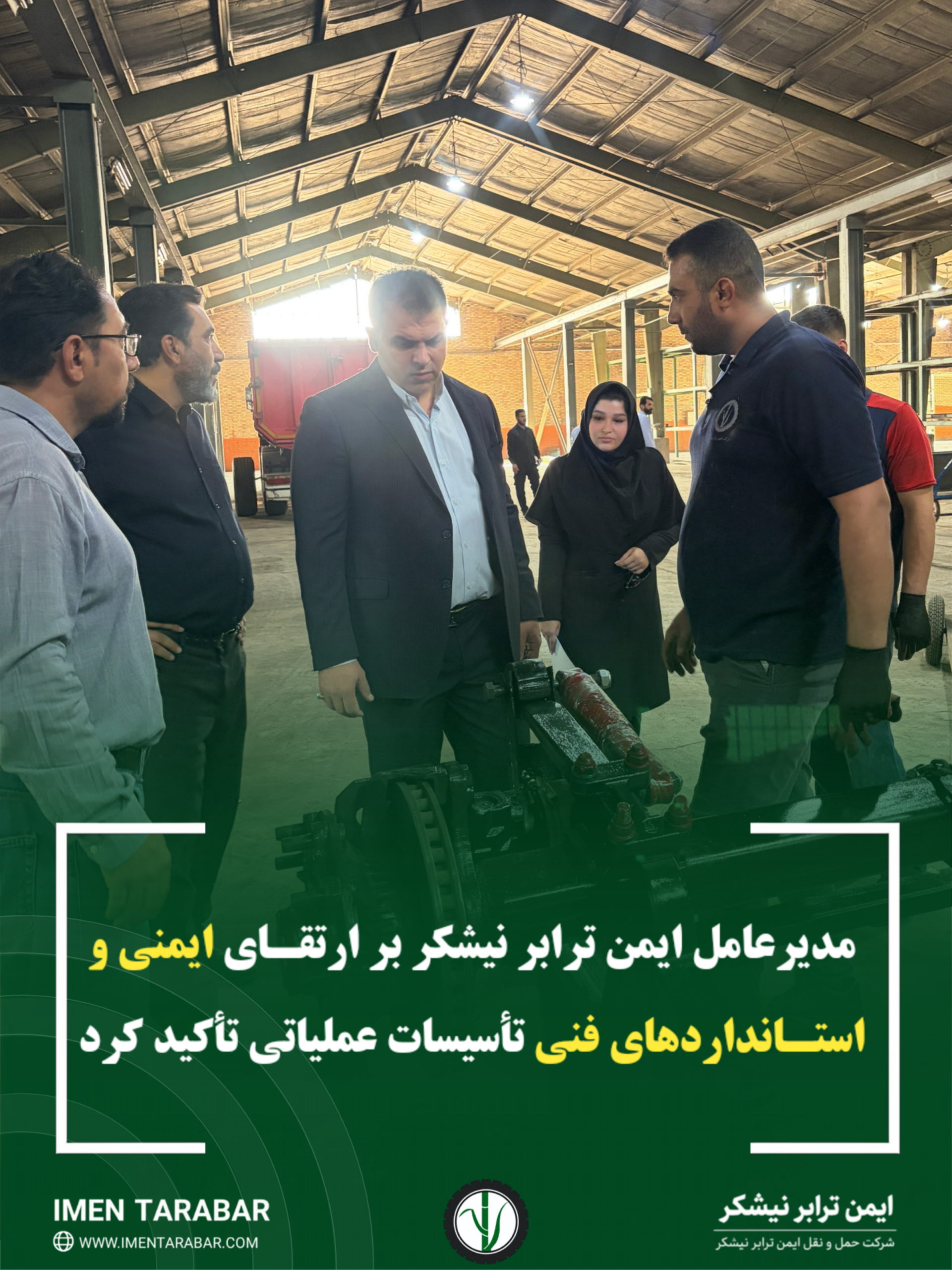 مدیرعامل ایمن ترابر نیشکر بر ارتقای ایمنی و استانداردهای فنی تأسیسات عملیاتی تأکید کرد مدیرعامل ایمن ترابر نیشکر بر ارتقای ایمنی و استانداردهای فنی تأسیسات عملیاتی تأکید کرد