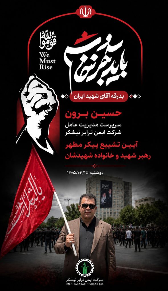 حضور سرپرست مدیریت عامل محترم جناب آقای مهندس حسین برون در مراسم تشییع رهبر شهید حضور سرپرست مدیریت عامل محترم جناب آقای مهندس حسین برون در مراسم تشییع رهبر شهید