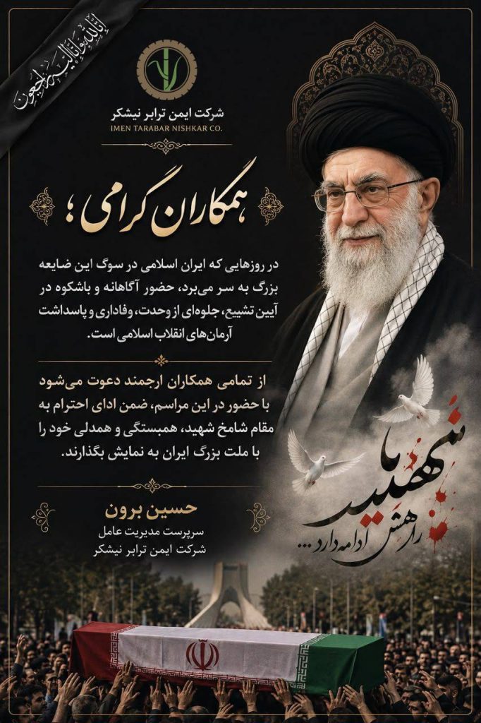 <strong>پیام دعوت سرپرست مدیریت عامل شرکت ایمن ترابر نیشکر برای حضور در مراسم تشییع رهبر شهید</strong>