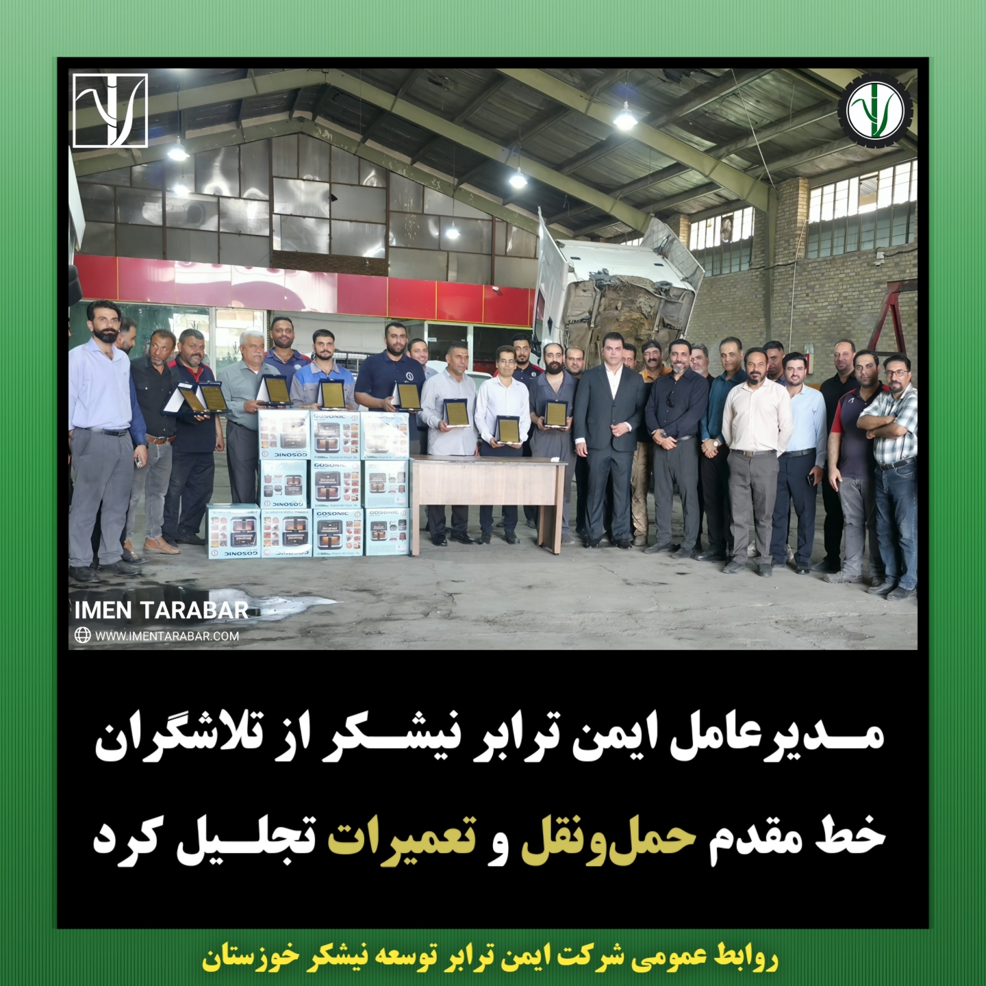 مدیرعامل ایمن‌ترابر نیشکر از تلاشگران خط مقدم حمل‌ونقل و تعمیرات تجلیل کرد