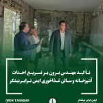 تأکید مهندس برون بر تسریع احداث آشپزخانه و سالن غذاخوری ایمن ترابر نیشکر