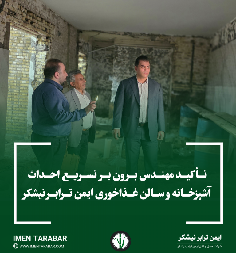 تأکید مهندس برون بر تسریع احداث آشپزخانه و سالن غذاخوری ایمن ترابر نیشکر